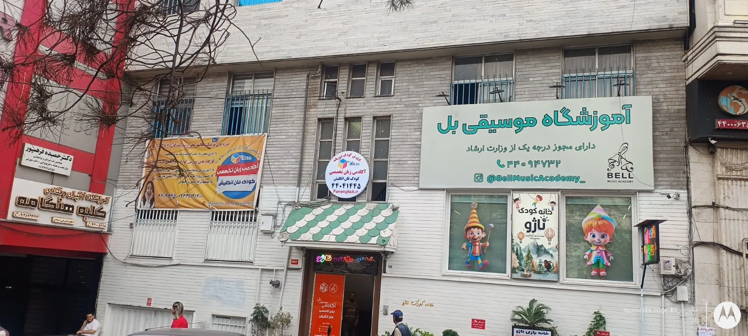 نمای ساختمان مؤسسه کودکان شاد